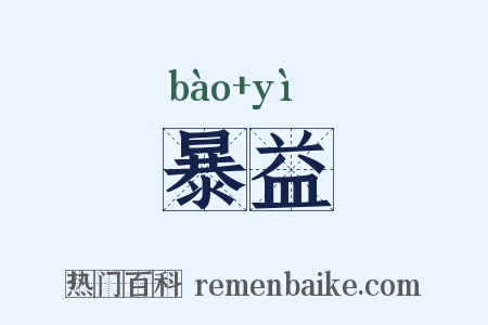 暴益是什么意思的图片